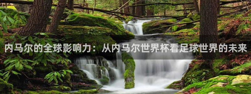 世界杯比赛时间:内马尔的全球影响力:从内马尔世界杯看足球世界的未来